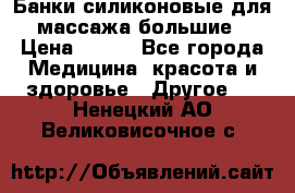Банки силиконовые для массажа большие › Цена ­ 120 - Все города Медицина, красота и здоровье » Другое   . Ненецкий АО,Великовисочное с.
